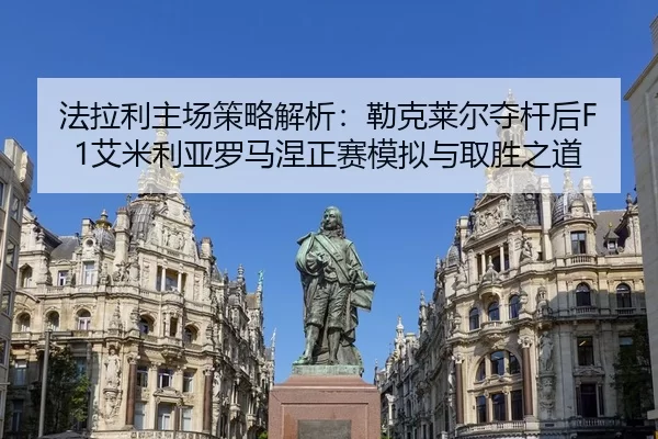 fa-la-li-zhu-chang-ce-lve-jie-xi-lei-ke-lai-er-duo-gan-hou-ai-mi-li-ya-luo-ma-nie-zheng-sai-mo-ni-yu-qu-sheng-zhi-dao-2-675.jpg
