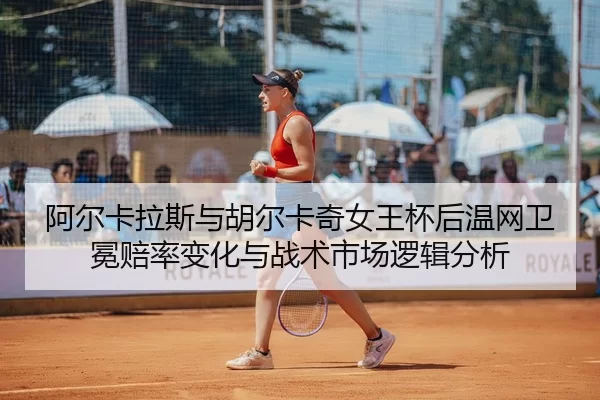 a-er-ka-la-si-yu-hu-er-ka-qi-nv-wang-bei-hou-wen-wang-wei-mian-pei-lv-bian-hua-yu-zhan-shu-shi-chang-luo-ji-fen-xi-2-469.jpg