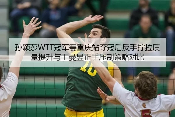 sun-ying-sha-guan-jun-sai-chong-qing-zhan-duo-guan-hou-fan-shou-ning-la-zhi-liang-ti-sheng-yu-wang-man-yu-zheng-shou-ya-2-698.jpg